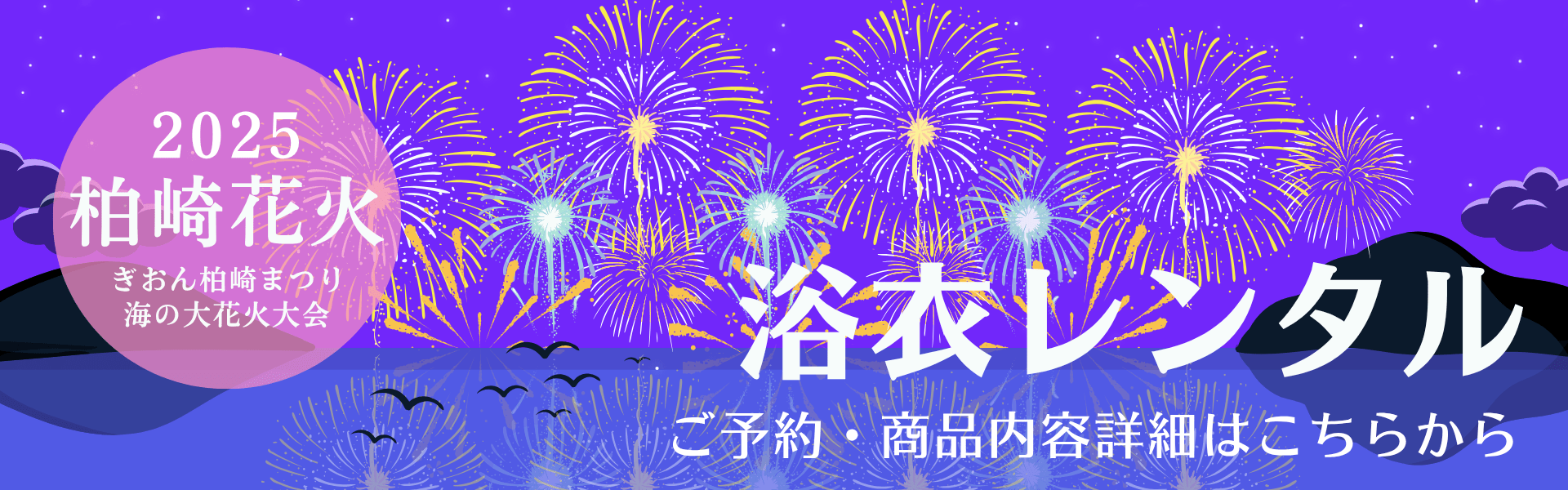 2025年 7/26(土) ぎおん柏崎まつり 海の大花火大会を浴衣で楽しもう