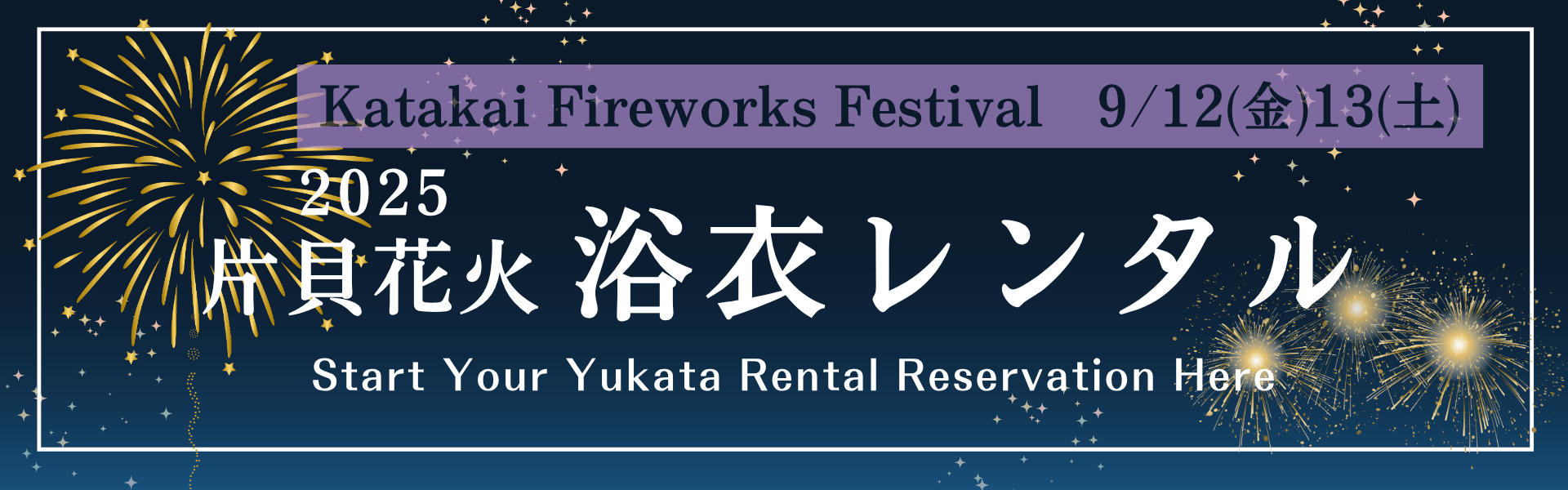 片貝花火 2025年 9/12(金) 、13(土) を浴衣で楽しもう