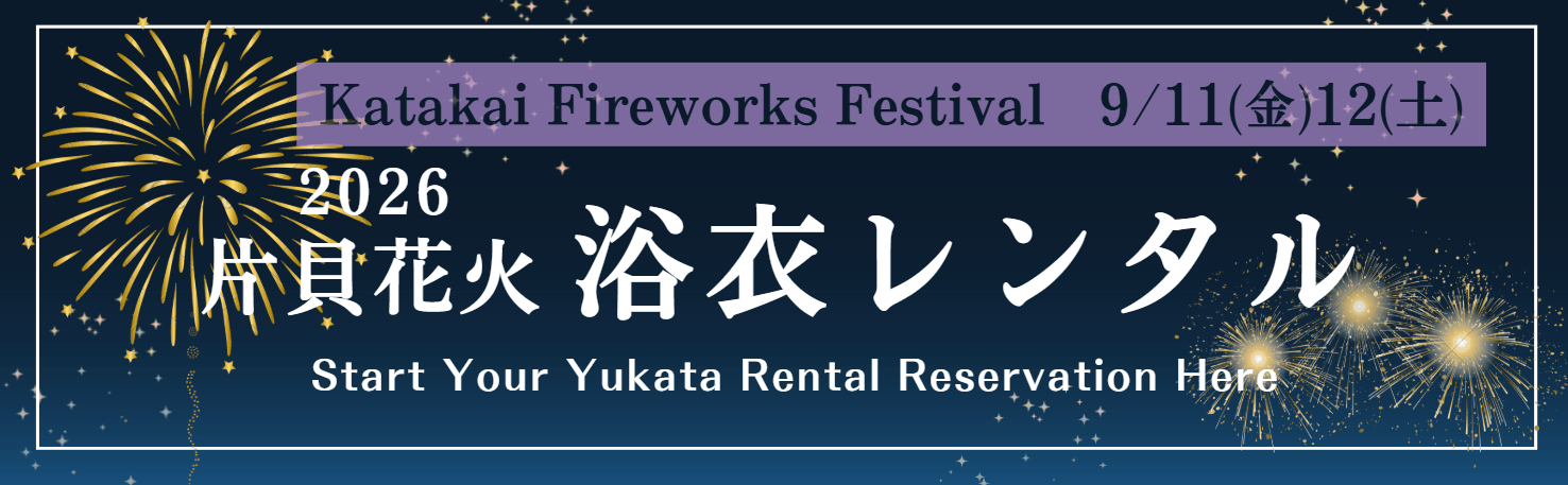 片貝まつり 2026年 9/11(金) 、12(土) 花火を浴衣で楽しもう
