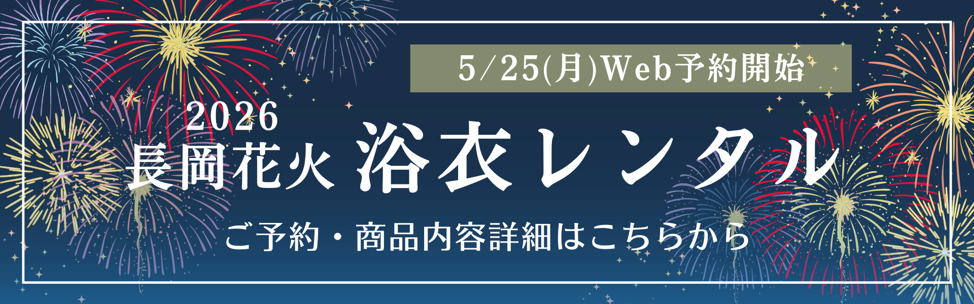 長岡花火 2026